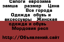 Сапоги, еврозима, замша, 39размер  › Цена ­ 2 000 - Все города Одежда, обувь и аксессуары » Женская одежда и обувь   . Мордовия респ.